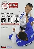 ブラジリアン柔術教則本 DVDつき