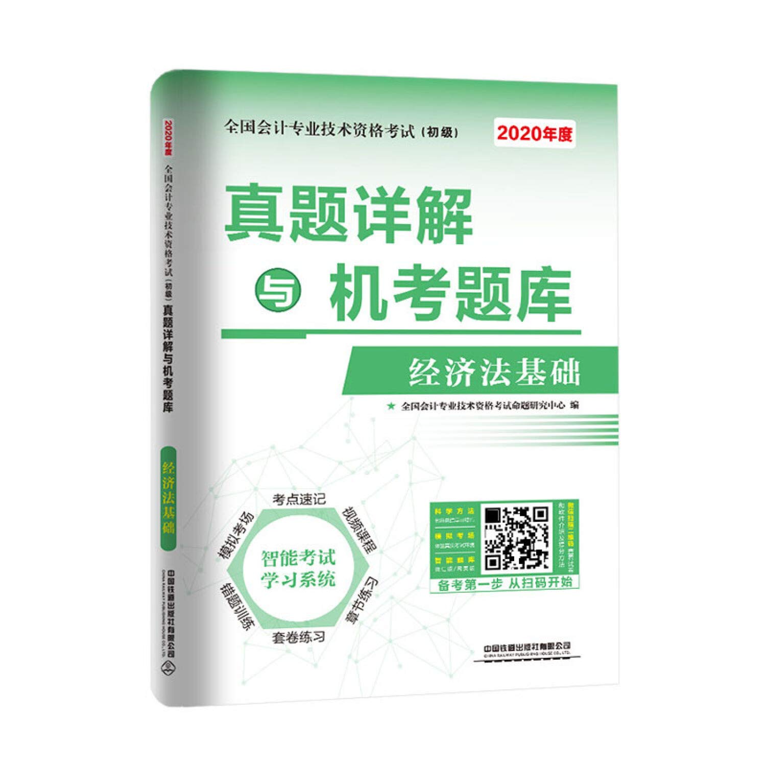 真题详解与机考题库经济法基础 初级会计 全国会计专业技术资格考试命题研究中心 Amazon Com Books