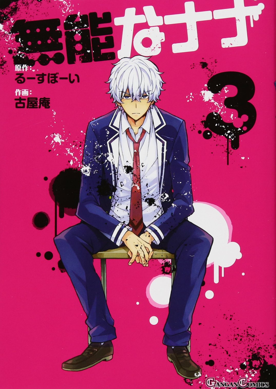無能なナナ 3 ガンガンコミックス るーすぼーい 古屋庵 本 通販 Amazon
