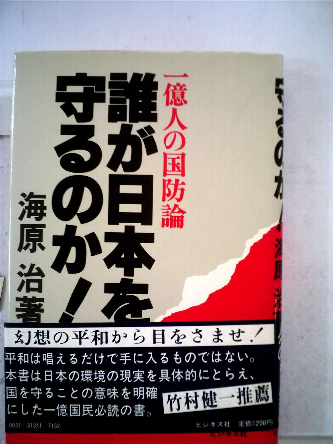 誰が日本を守るのか 一億人の国防論 1980年 海原 治 本 通販 Amazon