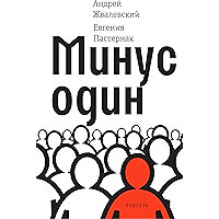 Минус один: повесть (Время — юность!) (Russian Edition) book cover