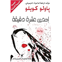 ‫احدى عشرة دقيقة‬ (Arabic Edition) book cover
