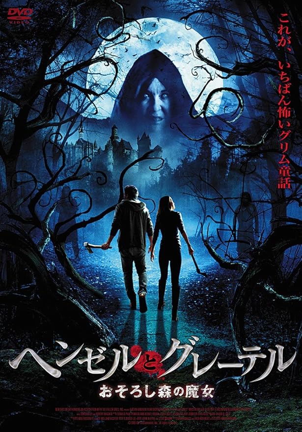Amazon ヘンゼルとグレーテル おそろし森の魔女 Dvd 映画