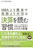 MBAより簡単で英語より大切な決算を読む習慣