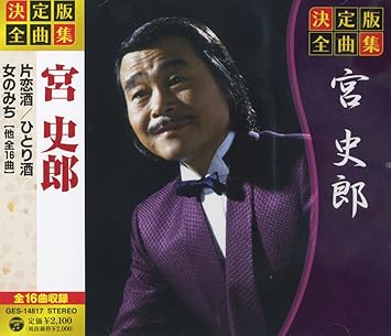 決定版 全曲集 宮史郎 片恋酒 ひとり酒 いのち川 恋の川 あなたが欲しい ほろり酒 あなたの背中 男の街 命ばらばら 濡れおんな 酔いざめ未練酒 おまえ 涙のグラス 女のゆめ 女のねがい 女のみち Ges By Amazon Co Uk Cds Vinyl