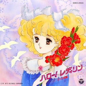 ハロー！レディリン : 昭和のテレビアニメ＆特撮ヒーロー