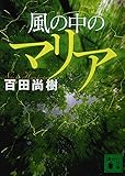 風の中のマリア (講談社文庫)