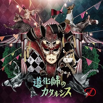 道化師のカタルシス Cd Only Type B Amazon Com Music