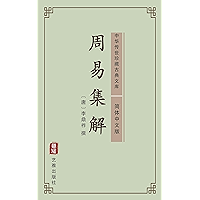 周易集解（简体中文版）: 中华传世珍藏古典文库 (Chinese Edition) book cover