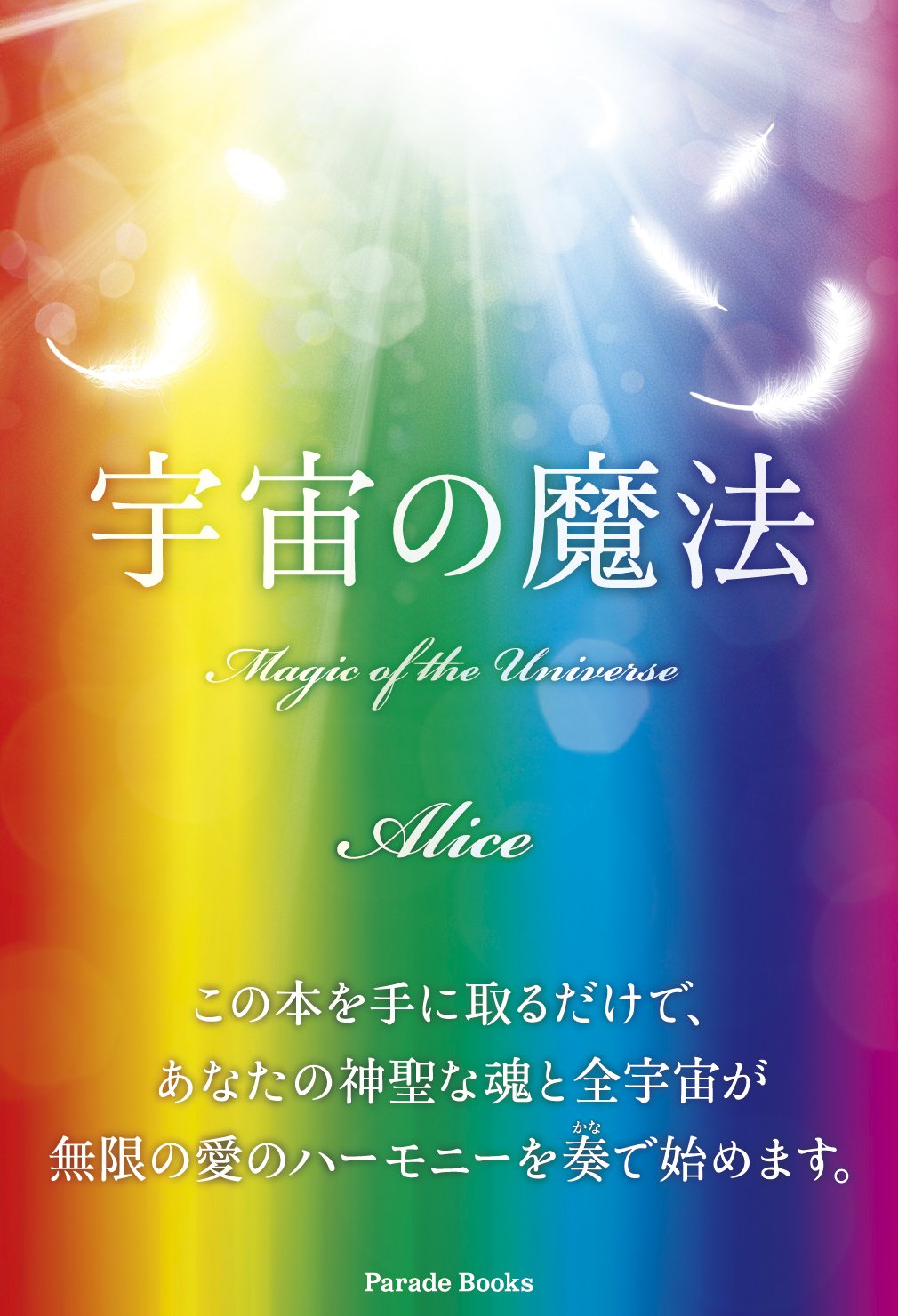 宇宙の魔法 Parade Books Alice 本 通販 Amazon
