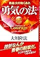 勇気の法――熱血 火の如くあれ (OR books)