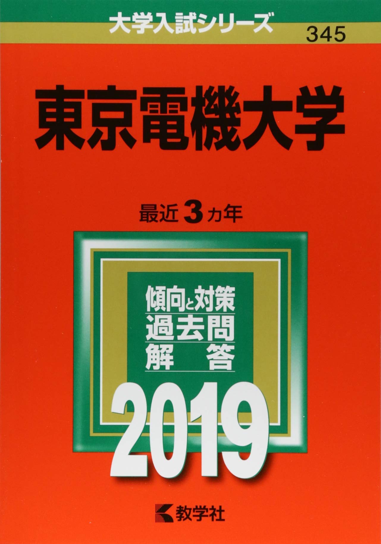 東京電機大学 19年版大学入試シリーズ Amazon Co Uk Books
