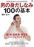 男の身だしなみ 100の基本 (エイムック 3120)