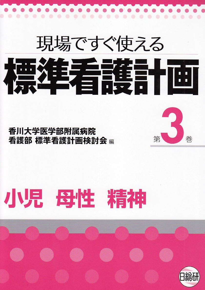 標準看護計画 第3巻 現場ですぐ使える 小児 母性 精神 香川大学医学部附属病院看護部標準看護計画 本 通販 Amazon