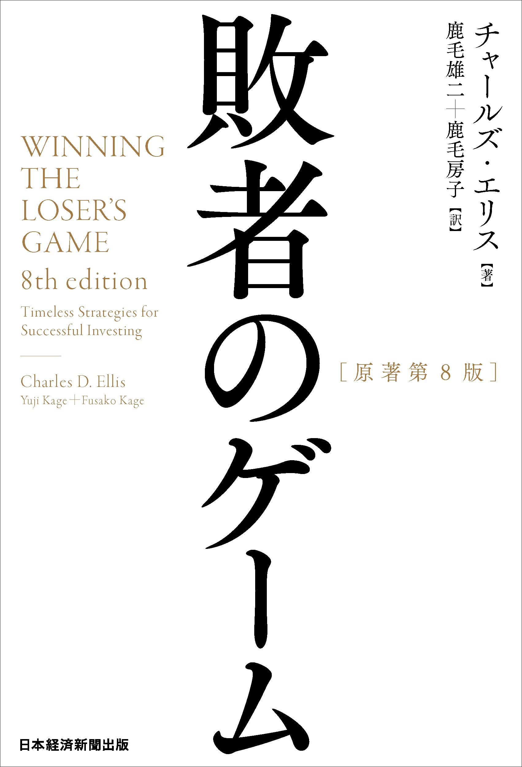 敗者のゲーム 原著第8版 チャールズ エリス 鹿毛 雄二 鹿毛 房子 本 通販 Amazon