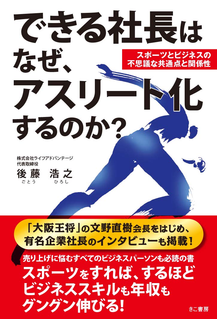 できる社長はなぜ アスリート化するのか 後藤 浩之 本 通販 Amazon