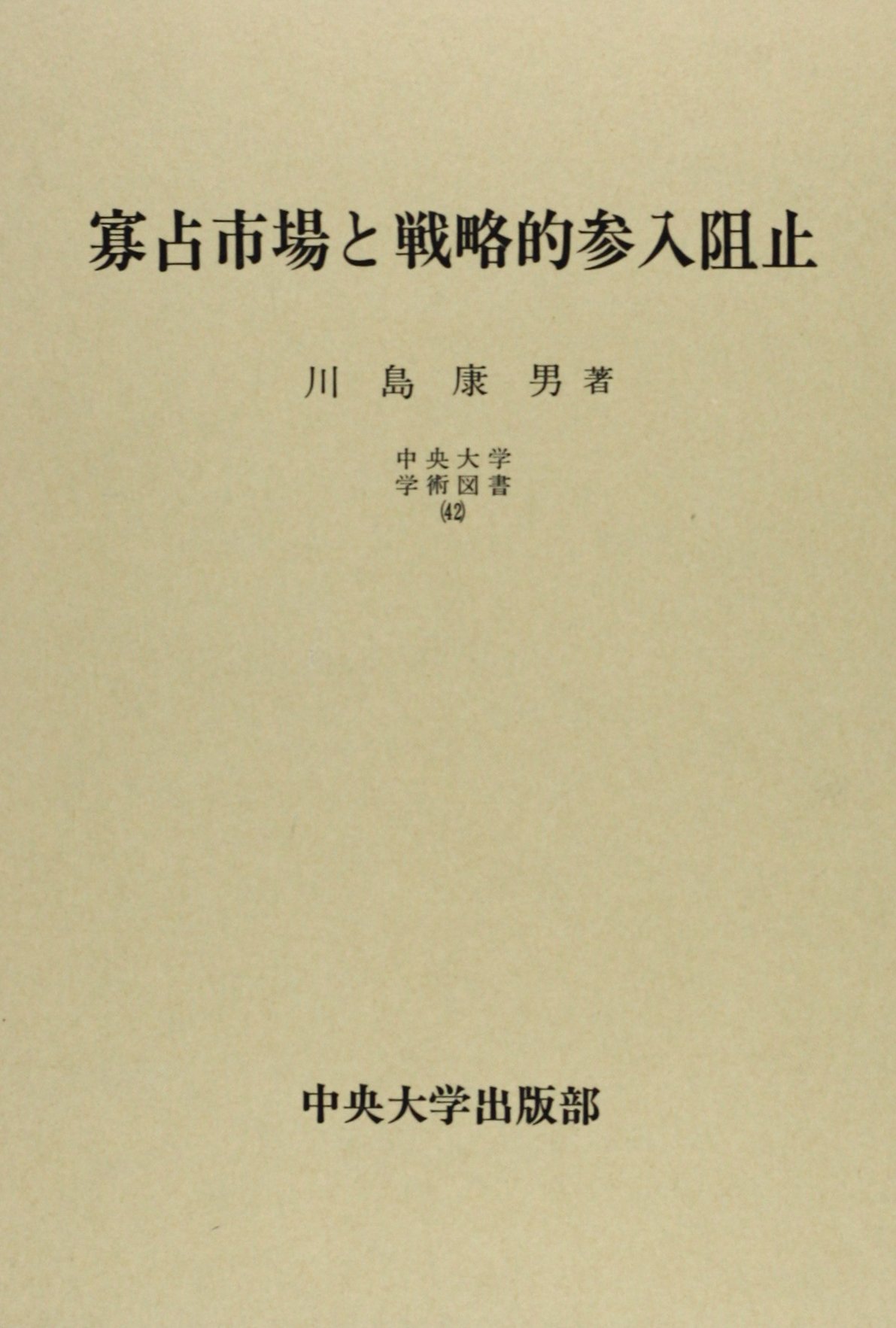 寡占市場と戦略的参入阻止 中央大学学術図書 川島 康男 本 通販 Amazon