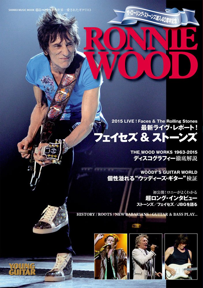 ロニー ウッド 世界一愛されたギタリスト シンコー ミュージックmook ヤング 中高生 ムック