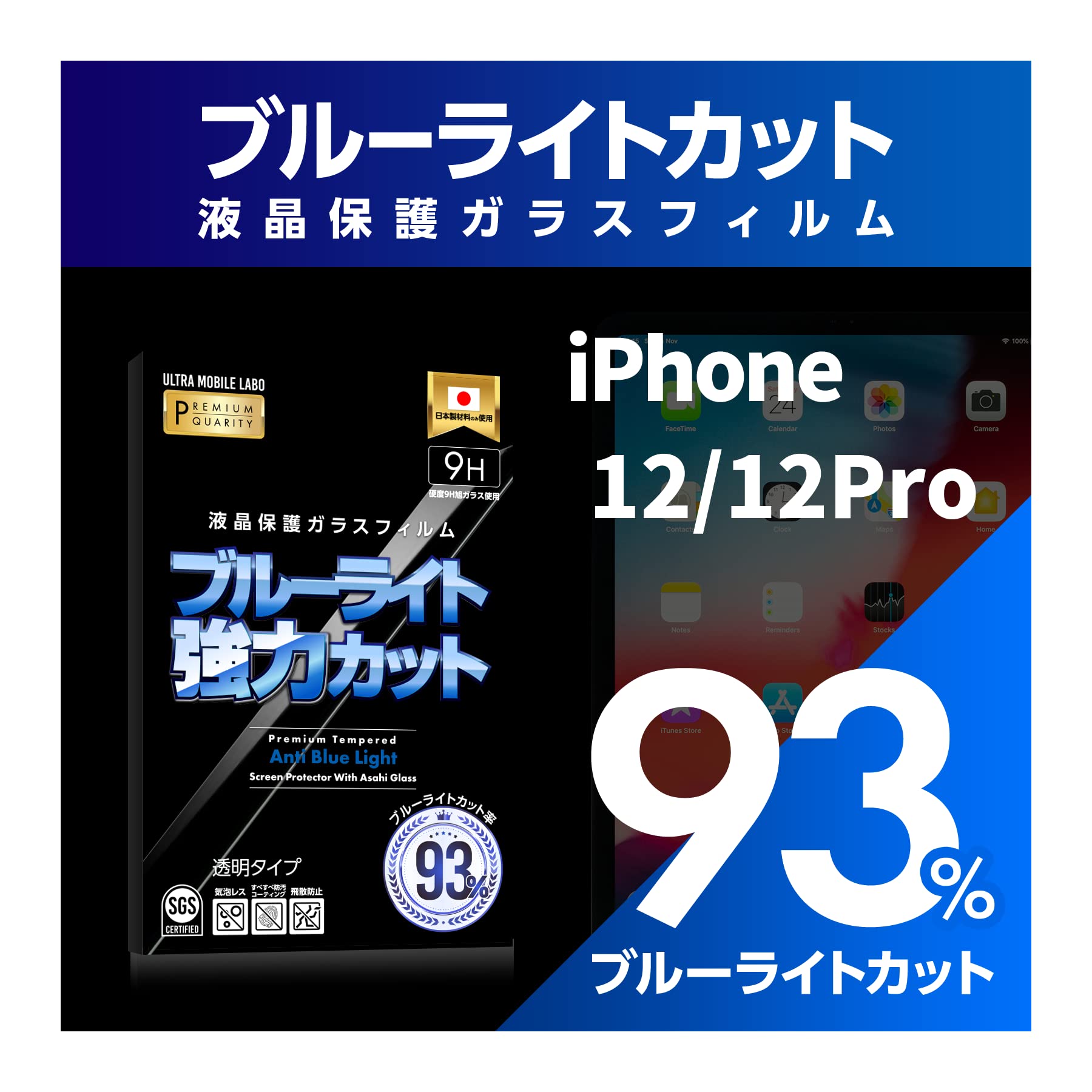 【ブルーライト９３％カット】【旭ガラス】iPhone12 液晶保護フィルム ガラスフィルム 保護フィルム ブルーライトカット アイフォン アイホン商品画像