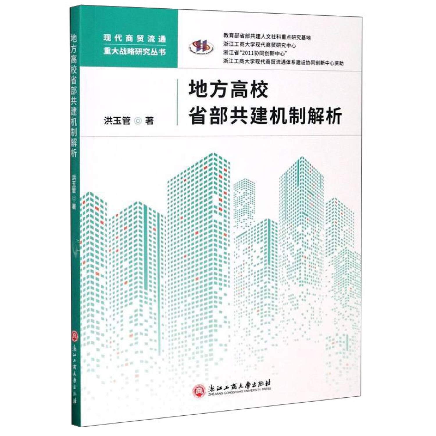 地方高校省部共建机制解析 现代商贸流通重大战略研究丛书 Hong Yu Guan Amazon Com Books