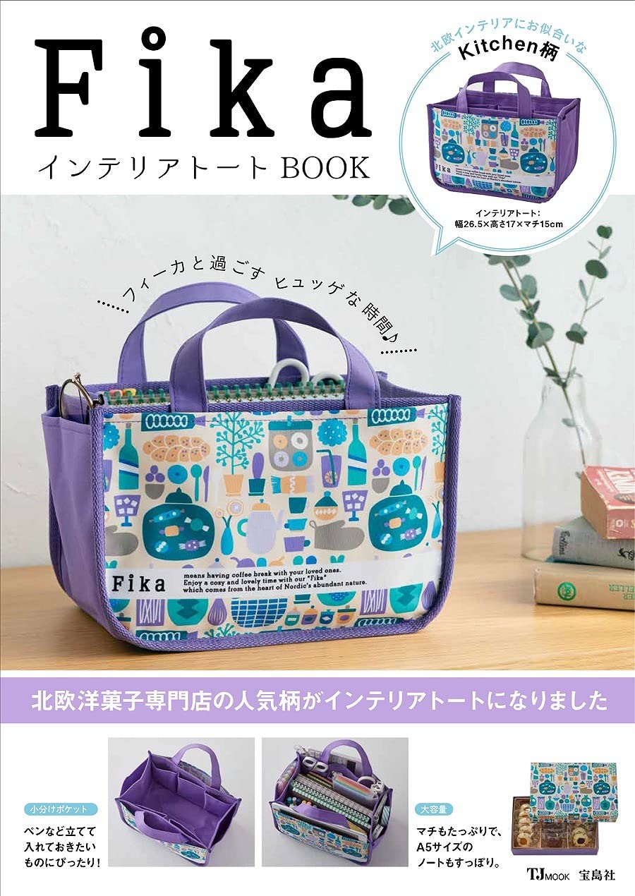 【Fika フィーカ ムック本 雑誌付録】インテリアトート 11月29日発売