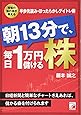 朝13分で、毎日1万円儲ける株 (アスカビジネス)