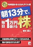 朝13分で、毎日1万円儲ける株 (アスカビジネス)