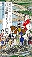 絵でみる 江戸の町とくらし図鑑