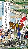 絵でみる 江戸の町とくらし図鑑