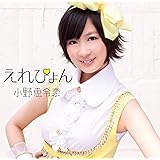 えれぴょん(通常盤・初回プレス/とにかくかわいいえれぴょん盤!)(生写真付き/応援店 Ver.)