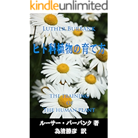 hitoka shokubutsu no sodatekata (Japanese Edition) book cover