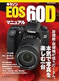 キヤノン EOS60D マニュアル (日本カメラMOOK)