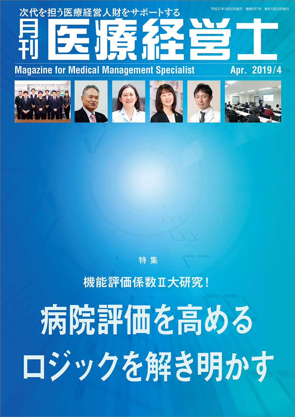 月刊 医療経営士 2019 4月号 次代を担う医療経営人財をサポートする 本 通販 Amazon