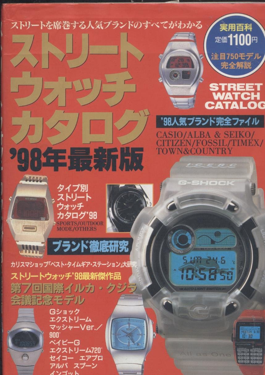 ストリートウォッチカタログ 98年最新版 実用百科 本 通販 Amazon