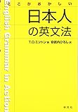 ここがおかしい日本人の英文法