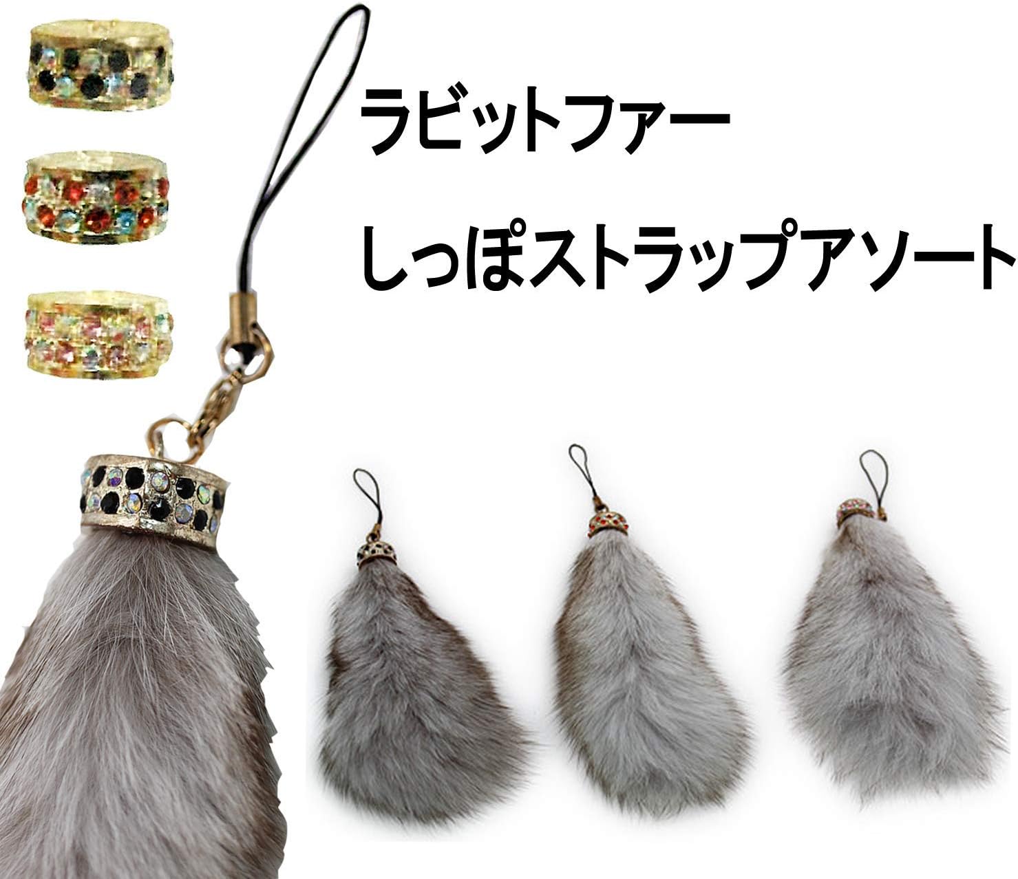 Amazon ラビットファー しっぽストラップ 色アソート 1本 ふわふわしっぽとラインストーンが可愛い ストラップ マスコット 通販 Amazon ラビットファー しっぽストラップ 色アソート 1本 ふわふわしっぽとラインストーンが可愛い ストラップ マスコット 通販