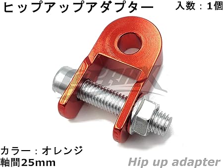 Amazon ヒップアップアダプター 25mm 約3cmアップ 1個 リアショック リアサスペンション 車高調 ケツ上げキット アルミ製 アルマイト 原付 スクーター 延長 バイク オレンジ 車高調整キット 車 バイク