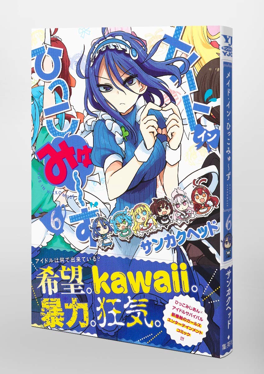 メイド イン ひっこみゅ ず 6 ヤングジャンプコミックス サンカクヘッド 本 通販 Amazon
