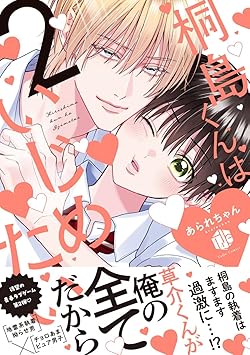 桐島くんはいじめたい