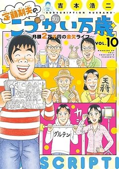 定額制夫のこづかい万歳 月額2万千円の金欠ライフの最新刊