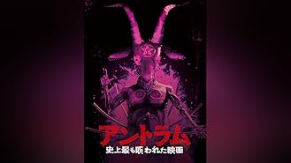 amazon co jp クリーブランド監禁事件 少女たちの悲鳴 字幕版 を観る prime video