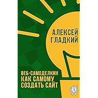 Веб-Самоделкин Как самому создать сайт (Russian Edition) book cover