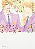タクミくんシリーズ 完全版8 (角川ルビー文庫)