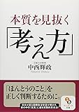 （文庫）本質を見抜く考え方 (サンマーク文庫)