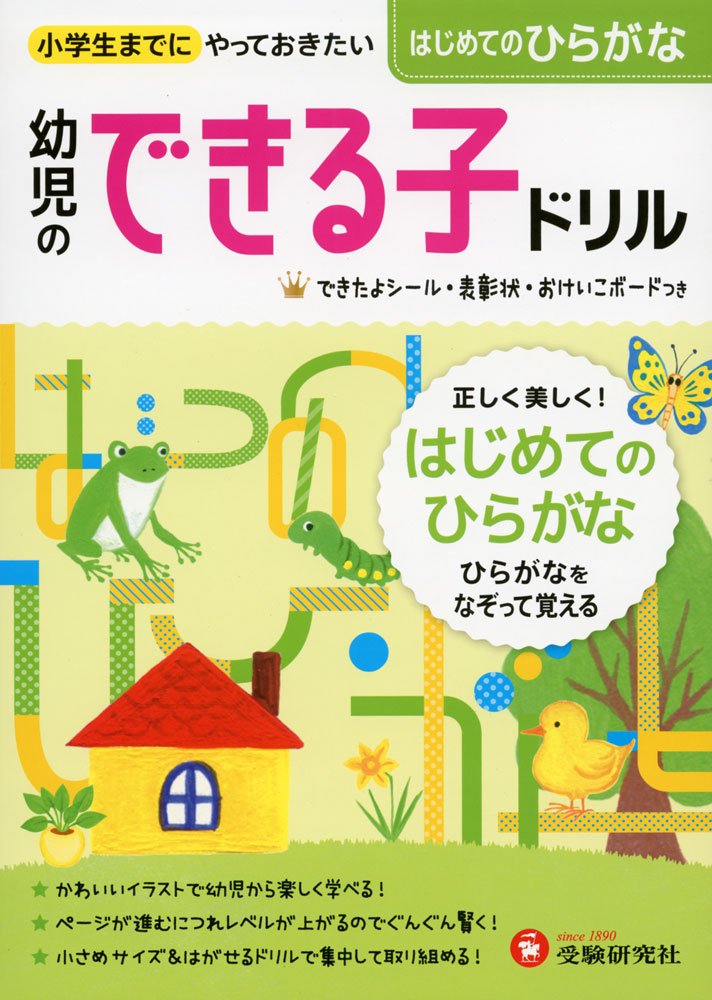 幼児のできる子ドリル はじめてのひらがな 受験研究社 受験研究社 幼児教育研究会 本 通販 Amazon