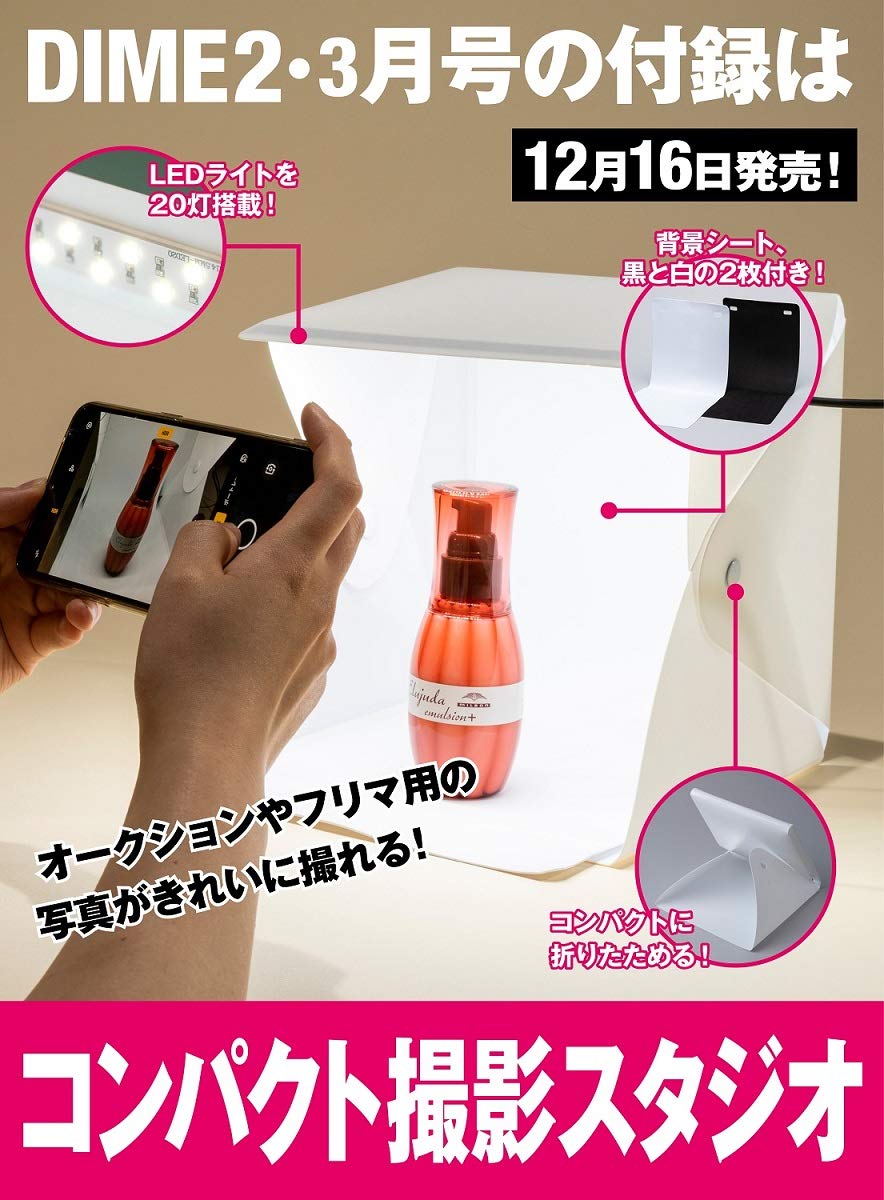 DIME(ダイム)2021年2・3月合併号/雑誌付録 コンパクト撮影スタジオ