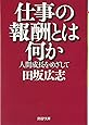 仕事の報酬とは何か (PHP文庫)