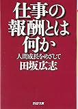 仕事の報酬とは何か (PHP文庫)