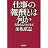 仕事の報酬とは何か (PHP文庫)