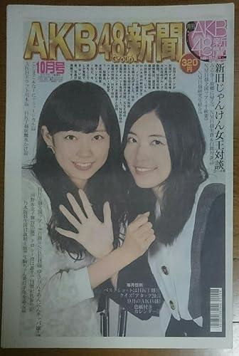 Amazon 月刊akb48新聞 14年10月号 乃木坂46 日刊スポーツ 渡辺美優紀みるきー 松井珠理奈じゅりな 乃木坂akb兼任生駒里奈 ゆきりん あんにん アイドル 芸能人グッズ 通販